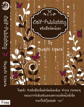 คำแนะนำสำหรับผู้สนใจทำหนังสือนิยายขายเอง
