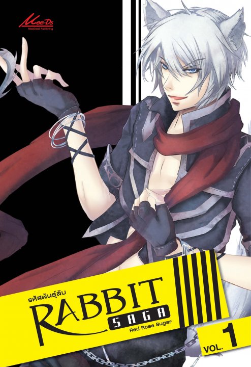 Rabbit saga รหัสพันธุ์ลับ เล่ม 1 | ศูนย์หนังสือจุฬาฯ